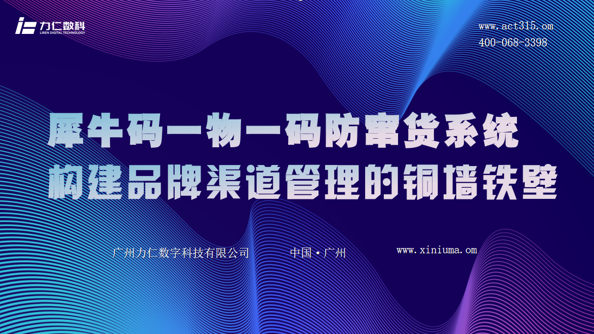 犀牛码一物一码防窜货系统：构建品牌渠道管理的铜墙铁壁